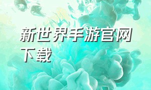 新世界手游官网下载