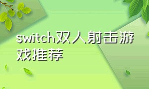 switch双人射击游戏推荐