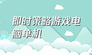 即时策略游戏电脑单机