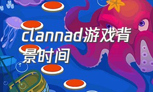 clannad游戏背景时间