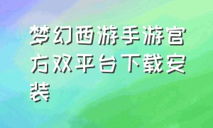 梦幻西游手游官方双平台下载安装