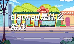 CLANNAD是什么游戏