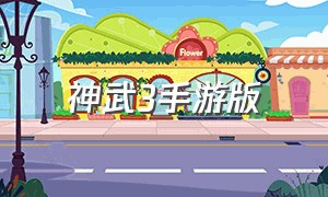 神武3手游版