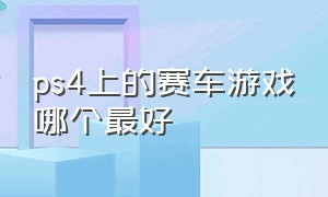 ps4上的赛车游戏哪个最好