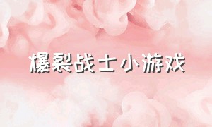 爆裂战士小游戏