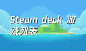 Steam deck 游戏列表