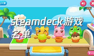 steamdeck游戏名单