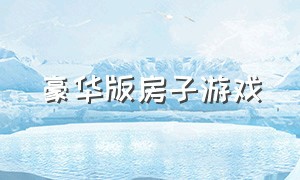 豪华版房子游戏