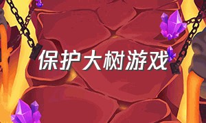 保护大树游戏