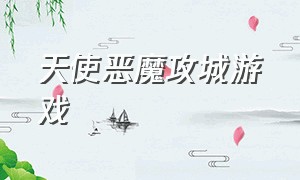 天使恶魔攻城游戏（天使和恶魔对抗的单机游戏）