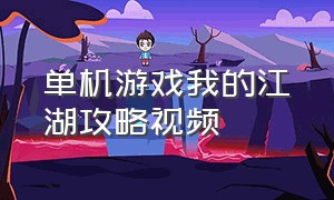 单机游戏我的江湖攻略视频