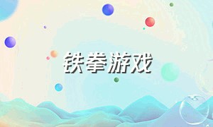 铁拳游戏（铁拳游戏手机版）