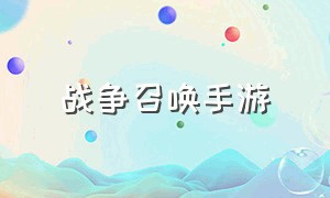 战争召唤手游（好玩的战争类手游召唤士兵）