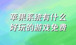 苹果系统有什么好玩的游戏免费