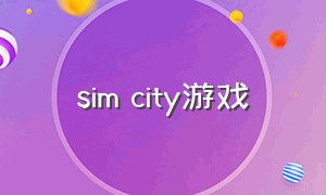 sim city游戏