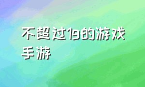 不超过1g的游戏手游（1g以上大型单机手游）