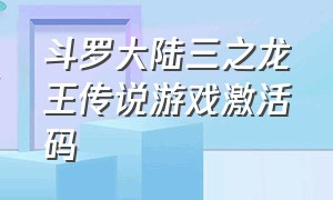 斗罗大陆三之龙王传说游戏激活码