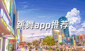 跳舞app推荐（专门免费学跳舞的软件）