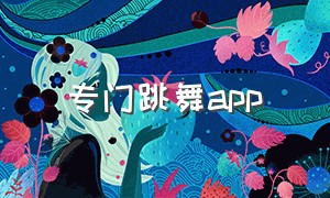 专门跳舞app