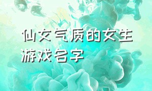 仙女气质的女生游戏名字