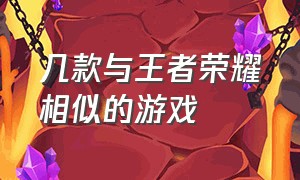 几款与王者荣耀相似的游戏