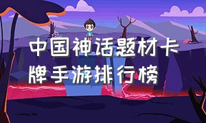 中国神话题材卡牌手游排行榜