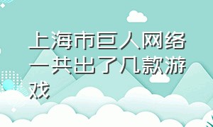 上海市巨人网络一共出了几款游戏