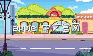 apple 中文官网（apple中国官网地址）