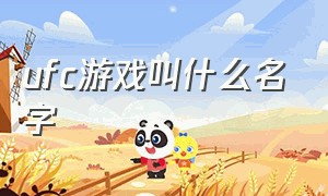 ufc游戏叫什么名字