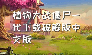 植物大战僵尸一代下载破解版中文版