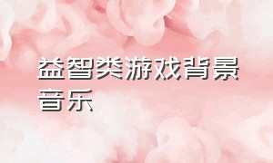 益智类游戏背景音乐