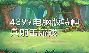 4399电脑版特种兵射击游戏