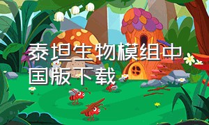 泰坦生物模组中国版下载（下载泰坦生物模组手机版国际服）