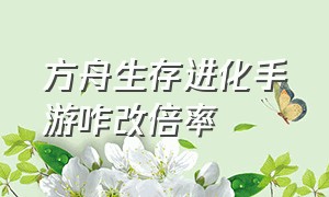 方舟生存进化手游咋改倍率（方舟生存进化手游改倍率教程）