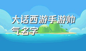 大话西游手游帅气名字