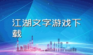 江湖文字游戏下载