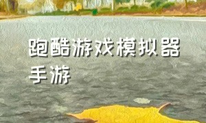 跑酷游戏模拟器手游