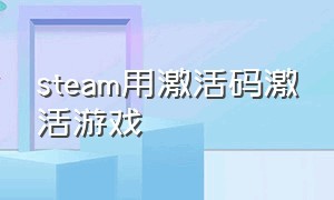 steam用激活码激活游戏