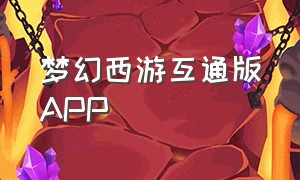 梦幻西游互通版app