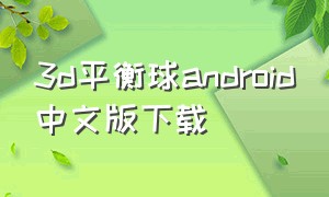 3d平衡球android中文版下载