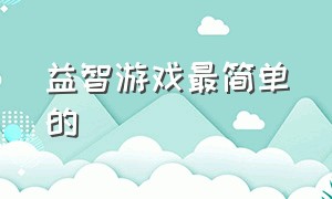 益智游戏最简单的