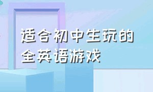 适合初中生玩的全英语游戏