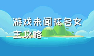 游戏未闻花名女主攻略（未闻花名游戏汉化版）