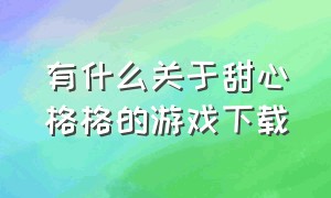 有什么关于甜心格格的游戏下载