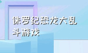 侏罗纪恐龙大乱斗游戏