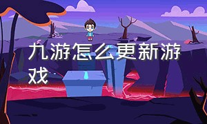 九游怎么更新游戏