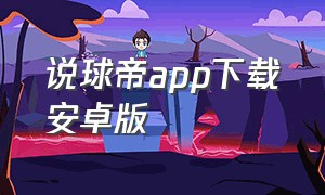 说球帝app下载安卓版