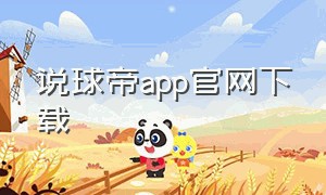 说球帝app官网下载