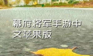 幕府将军手游中文苹果版