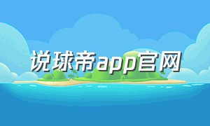 说球帝app官网